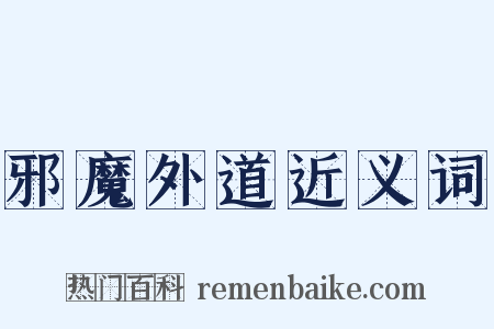 邪魔外道近义词是什么意思的图片